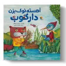 جلد کتاب آهسته نوک بزن دارکوب