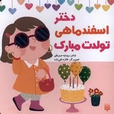 دختر اسفند ماهی تولدت مبارک