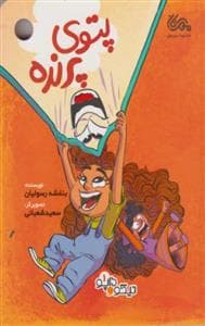 نیکو و داپو 1 - پتوی پرنده