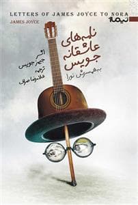 نامه های عاشقانه جویس به همسرش نورا