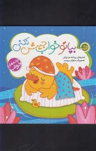 ترانه های خواب - بپا تو خواب جیش نکنی