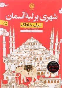 شهری بر لبه آسمان