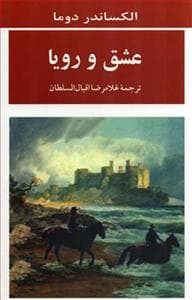 عشق و رویا