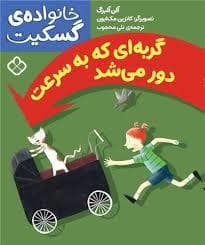 خانوادهی گسکیت - گربه ای که به سرعت دور می شد