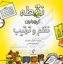 نقطه کوچولوی نظم و ترتیب