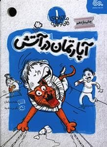 ماجراهای من و بقیه 1 - آپارتمان در آتش