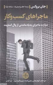 ماجراهای کسب و کار - دوازده ماجرای به یاد ماندنی از وال استریت