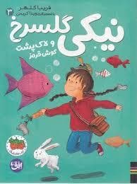 نیکی گلسرخ 3 - لاک پوشت گوش قرمز