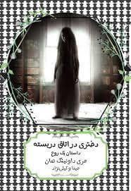 دختری در اتاق در بسته - داستان یک روح