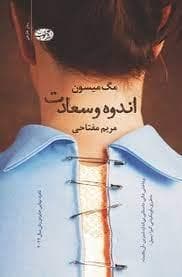 اندوه و سعادت