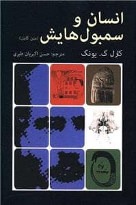 انسان و سمبولهایش