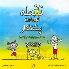 جلد کتاب نقطه کوچولوی پشتکار