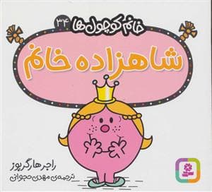 جلد کتاب خانم کوچول ها 34 - شاهزاده خانم