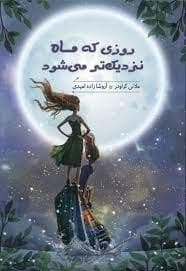 روزی که ماه نزدیک‌تر می‌شود