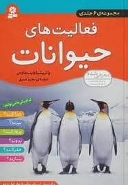 فعالیت های حیوانات 2 - کدام یکی ها می توانند بپرند ؟