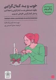 خوب و بد کمال گرایی