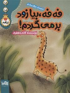 ف ف زرافه - فه فه بیا زود برمی گردم