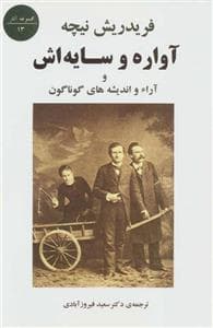 آواره و سایه اش