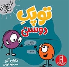 توپک دوستی