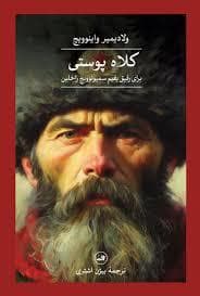 کلاه پوستی