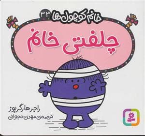 خانم کوچول ها 33 - چلفتی خانم