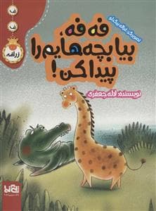 ف ف زرافه - فه فه بیا بچه هایم را پیدا کن