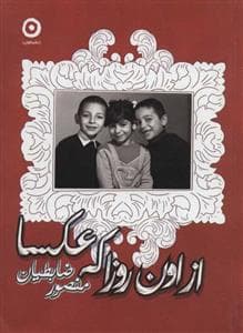 از اون روزا که عکسا