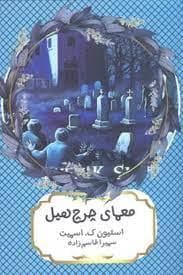معمای چرچ‌هیل