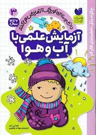 آزمایش علمی با آب و هوا - 3