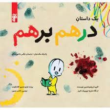 یک داستان درهم برهم