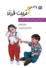والدین و تربیت فرزند - راه حل هایی نو برای مشکلات قدیمی