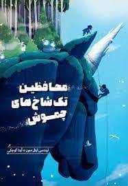 محافظین تک‌شاخ‌های چموش