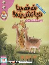 ف ف زرافه - فه فه بیا نجاتش بده