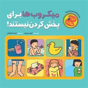 میکروب برای پخش کردن نیست