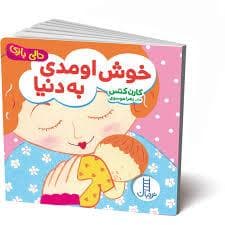 دالی بازی - خوش اومدی به دنیا