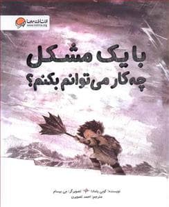 با یک مشکل چه کار می توانم بکنم ؟