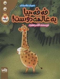 ف ف زرافه - فه فه بیا یه عالمه دوست