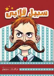 سبیل قلابی