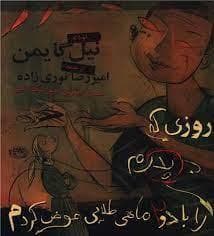 جلد کتاب روزی که پدرم را با دو ماهی طلایی عوض کردم