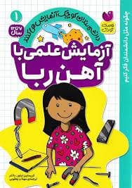 آزمایش علمی با آهن ربا - 1