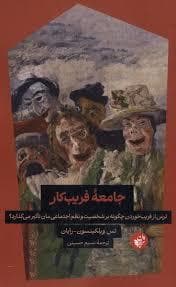 جامعه فریب کار