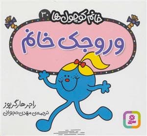 خانم کوچول ها 30 - وروجک خانم