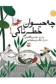 چه حیوان خطرناکی