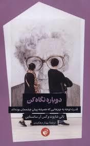 دوباره نگاه کن