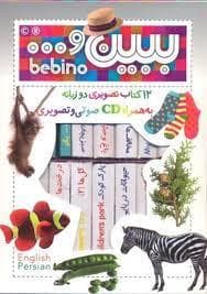 مجموعه 12 کتاب تصویری ببین