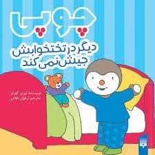 چوپی دیگر در رختخوابش جیش نمی کند