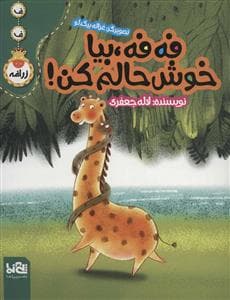 ف ف زرافه - فه فه بیا خوش حالم کن