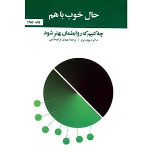 حال خوب با هم (چه کنیم که روابطمان بهتر شود)