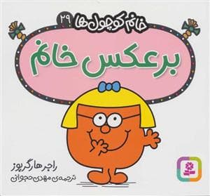 خانم کوچول ها 29 - برعکس خانم