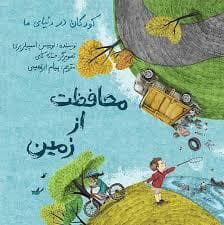 کودکان در دنیای ما - محافظت از زمین